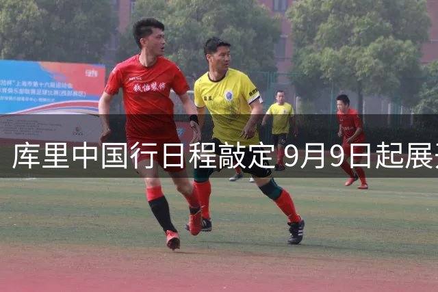 库里中国行日程敲定 9月9日起展开四城市巡访