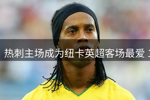 热刺主场成为纽卡英超客场最爱 14胜傲视各队