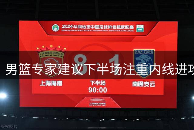 男篮专家建议下半场注重内线进攻把握率
