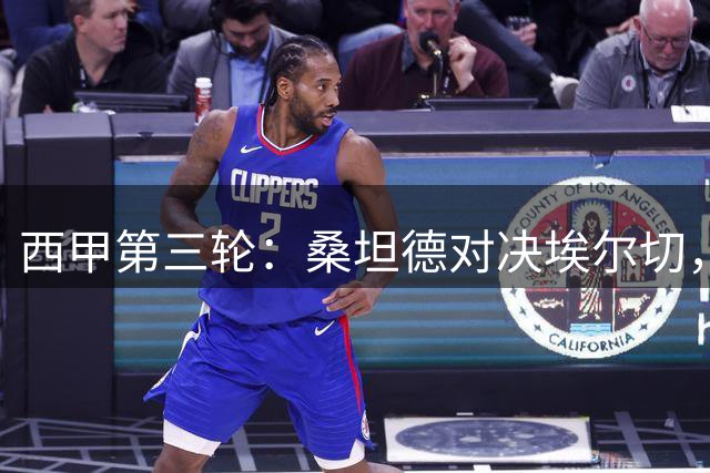 西甲第三轮：桑坦德对决埃尔切，谁能打破不胜困局？