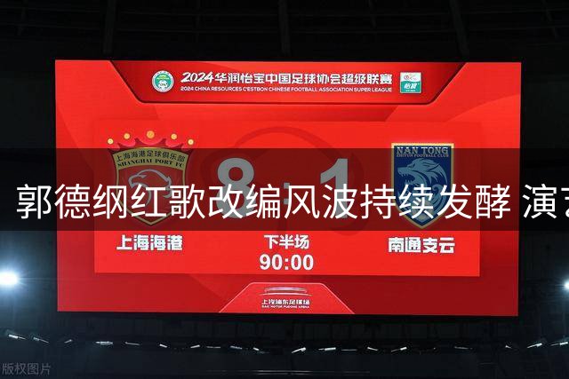 郭德纲红歌改编风波持续发酵 演艺事业面临三重打击