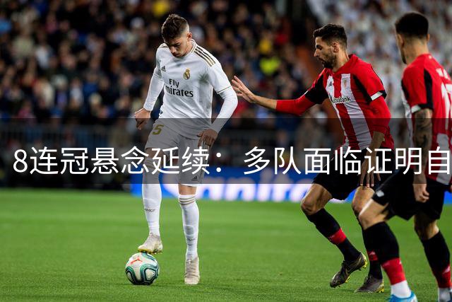 8连冠悬念延续：多队面临证明自己的压力